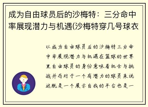 成为自由球员后的沙梅特：三分命中率展现潜力与机遇(沙梅特穿几号球衣)