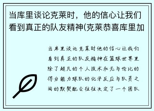 当库里谈论克莱时，他的信心让我们看到真正的队友精神(克莱恭喜库里加入60分俱乐部)