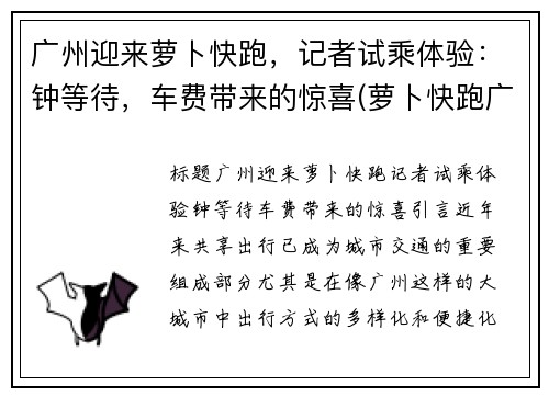 广州迎来萝卜快跑，记者试乘体验：钟等待，车费带来的惊喜(萝卜快跑广州哪里有)