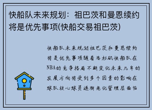 快船队未来规划：祖巴茨和曼恩续约将是优先事项(快船交易祖巴茨)