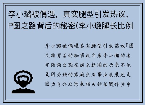 李小璐被偶遇，真实腿型引发热议，P图之路背后的秘密(李小璐腿长比例)