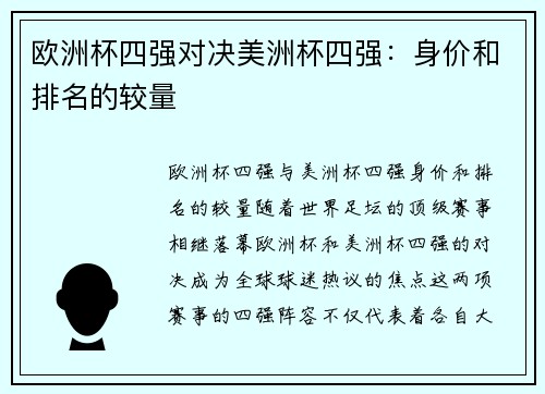 欧洲杯四强对决美洲杯四强：身价和排名的较量