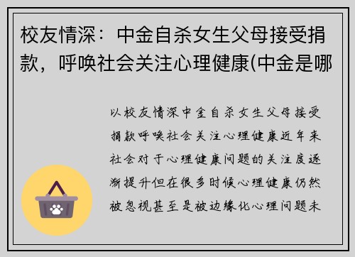 校友情深：中金自杀女生父母接受捐款，呼唤社会关注心理健康(中金是哪个学校)