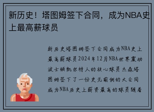 新历史！塔图姆签下合同，成为NBA史上最高薪球员