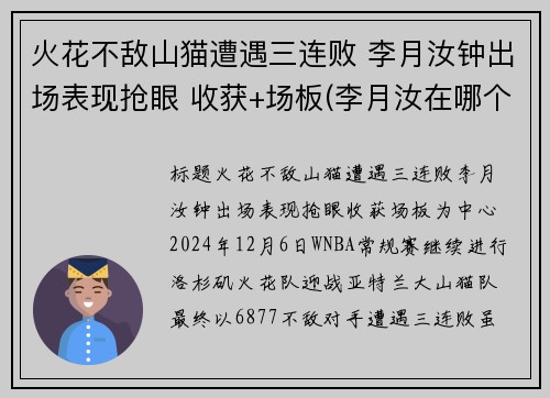 火花不敌山猫遭遇三连败 李月汝钟出场表现抢眼 收获+场板(李月汝在哪个队)