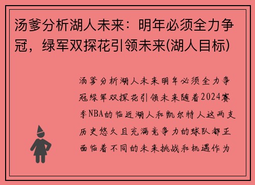 汤爹分析湖人未来：明年必须全力争冠，绿军双探花引领未来(湖人目标)