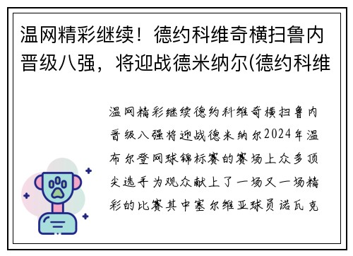 温网精彩继续！德约科维奇横扫鲁内晋级八强，将迎战德米纳尔(德约科维奇vs鲁内)