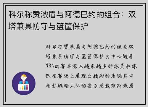 科尔称赞浓眉与阿德巴约的组合：双塔兼具防守与篮筐保护