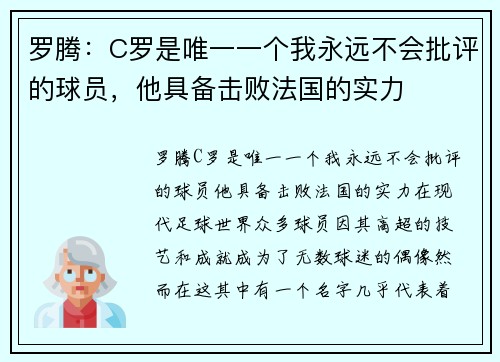 罗腾：C罗是唯一一个我永远不会批评的球员，他具备击败法国的实力