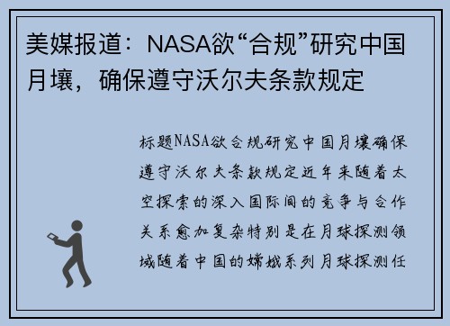 美媒报道：NASA欲“合规”研究中国月壤，确保遵守沃尔夫条款规定