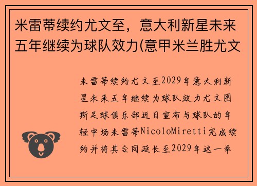 米雷蒂续约尤文至，意大利新星未来五年继续为球队效力(意甲米兰胜尤文图斯)