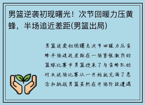 男篮逆袭初现曙光！次节回暖力压黄蜂，半场追近差距(男篮出局)