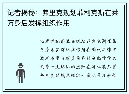 记者揭秘：弗里克规划菲利克斯在莱万身后发挥组织作用