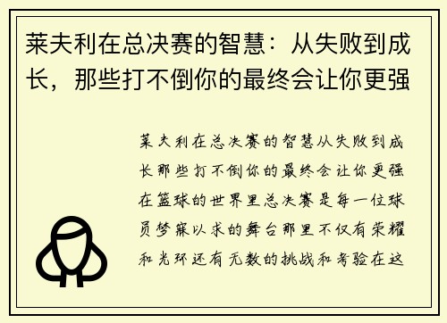 莱夫利在总决赛的智慧：从失败到成长，那些打不倒你的最终会让你更强