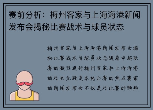 赛前分析：梅州客家与上海海港新闻发布会揭秘比赛战术与球员状态