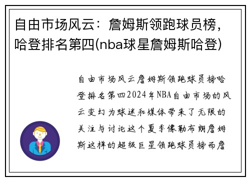 自由市场风云：詹姆斯领跑球员榜，哈登排名第四(nba球星詹姆斯哈登)