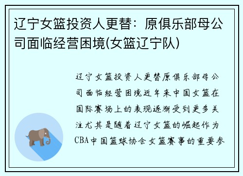 辽宁女篮投资人更替：原俱乐部母公司面临经营困境(女篮辽宁队)