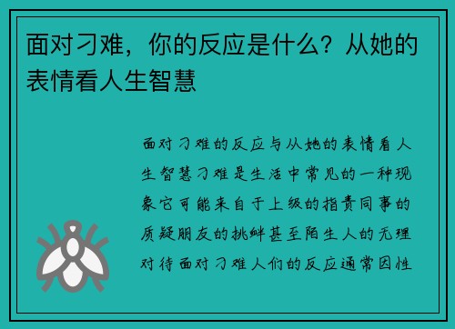 面对刁难，你的反应是什么？从她的表情看人生智慧