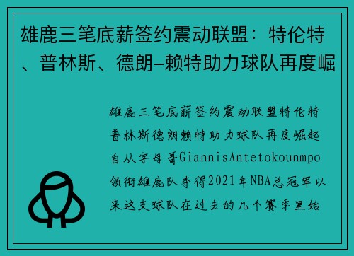 雄鹿三笔底薪签约震动联盟：特伦特、普林斯、德朗-赖特助力球队再度崛起