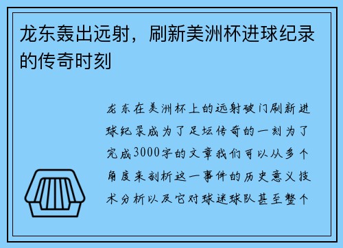 龙东轰出远射，刷新美洲杯进球纪录的传奇时刻