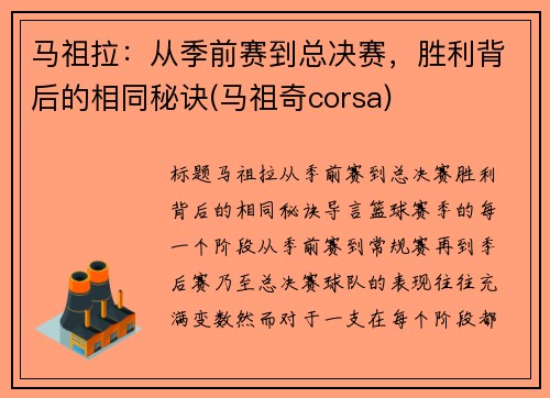 马祖拉：从季前赛到总决赛，胜利背后的相同秘诀(马祖奇corsa)